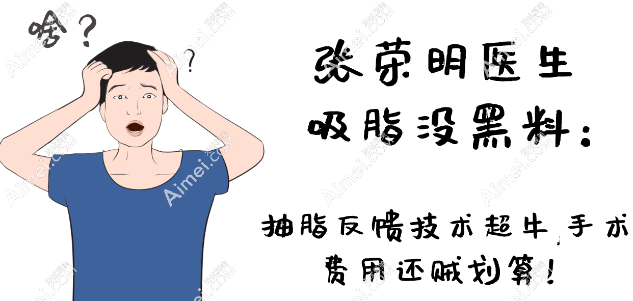 张荣明医生吸脂没黑料:抽脂反馈技术超牛,手术费用还贼划算!