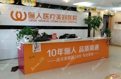 南通俪人连天美 南通俪人连天美