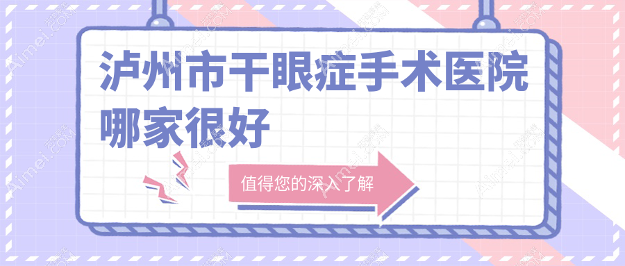 泸州市干眼症手术医院哪家很好?做/的医院有这一家