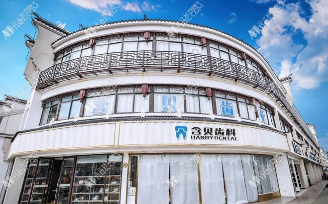 上海含美口腔门诊部 上海含美口腔门诊部