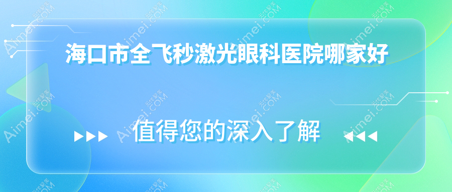 海口市全飞秒激光哪家好?海口市德国蔡司个性化定制全飞秒激光推荐康伟、、
