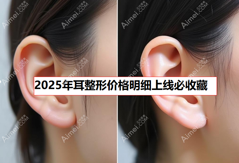 2025年耳整形价格明细上线必收藏www.dlren.com 2025年耳整形价格明细上线必收藏www.dlren.com
