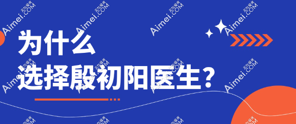 为什么选择殷初阳医生www.dlren.com 为什么选择殷初阳医生www.dlren.com