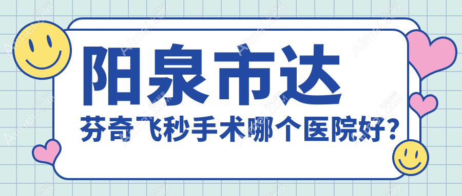 阳泉市达芬奇飞秒手术哪个医院好?技术口碑相对比:爱维视||等一家
