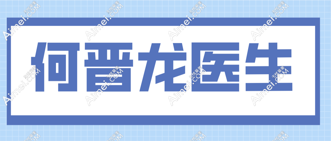 何晋龙医生到底怎么样?通过何晋龙正颌真人实例看口碑好不惨水分