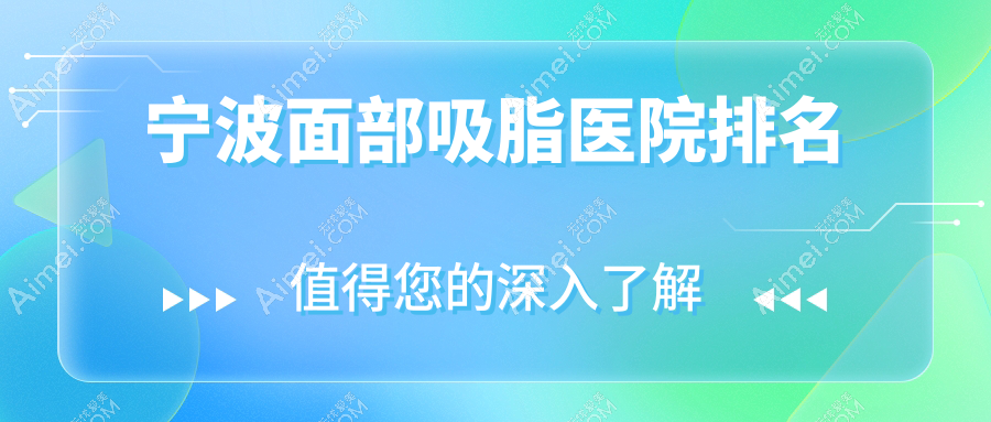 宁波面部吸脂医院排名 宁波面部吸脂医院排名