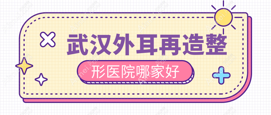 武汉外耳再造哪里好?价格多少钱?叶子|媄妲|涵美10000+