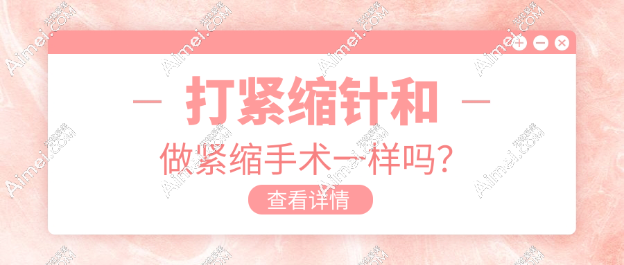 打紧缩针和做紧缩手术一样吗?NO!虽然手术更持久但比注射缩阴疼,价格都不贵