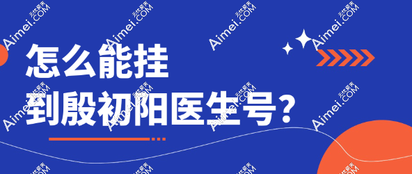 怎么能挂到殷初阳的号? 怎么能挂到殷初阳的号?