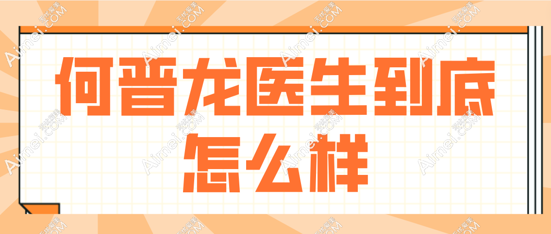 何晋龙医生到底怎么样