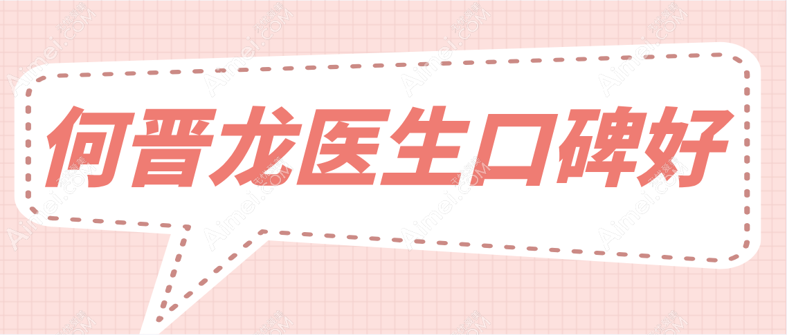 何晋龙医生口碑好