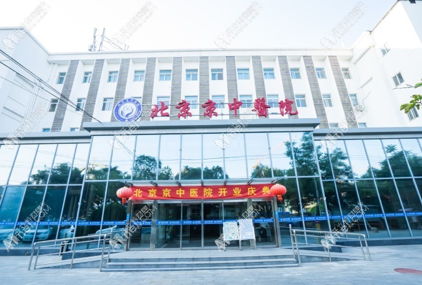 北京京中中西医结合医院口腔科 北京京中中西医结合医院口腔科