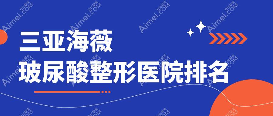 三亚海薇玻尿酸整形医院排名 三亚海薇玻尿酸整形医院排名