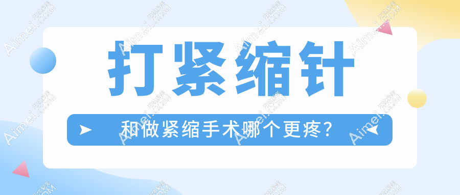 打紧缩针和做紧缩手术哪个更疼?