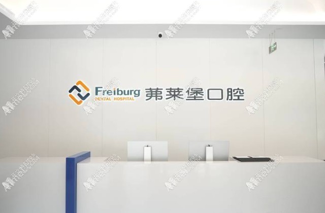 南京茀莱堡口腔门诊部玄武分院 南京茀莱堡口腔门诊部玄武分院