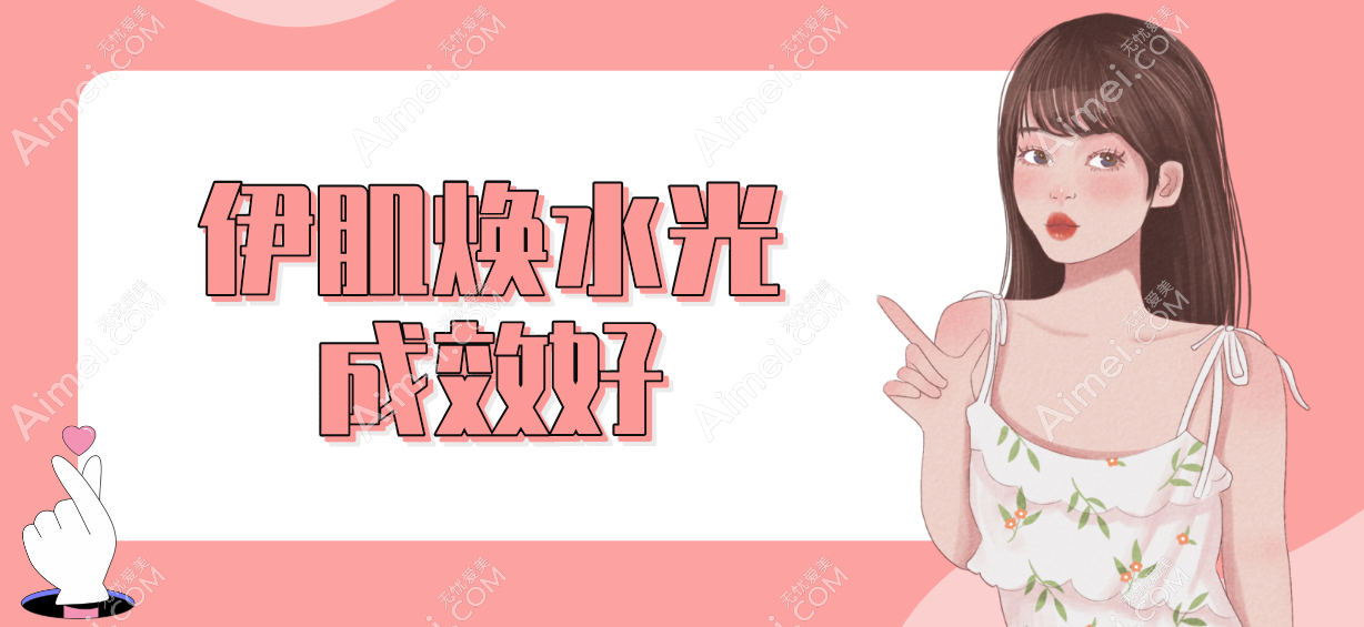 伊肌焕水光成效怎么样 伊肌焕水光成效怎么样