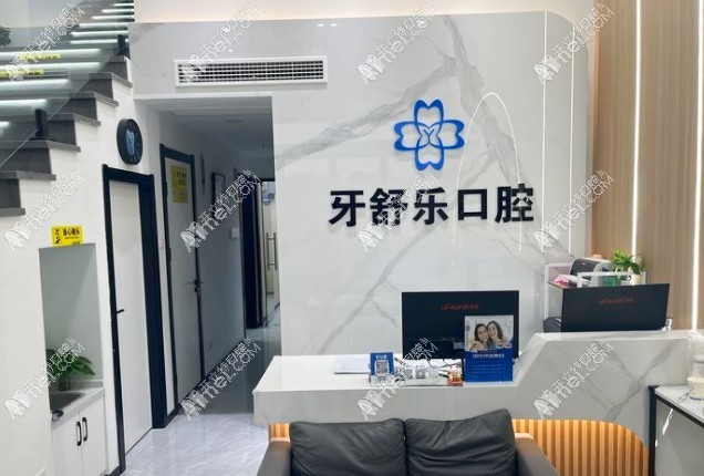 南京江宁牙舒乐口腔门诊部 南京江宁牙舒乐口腔门诊部