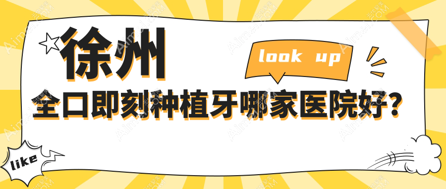 徐州全口即刻种植牙哪家医院好?排名前十医院有夏禾医院/汇美