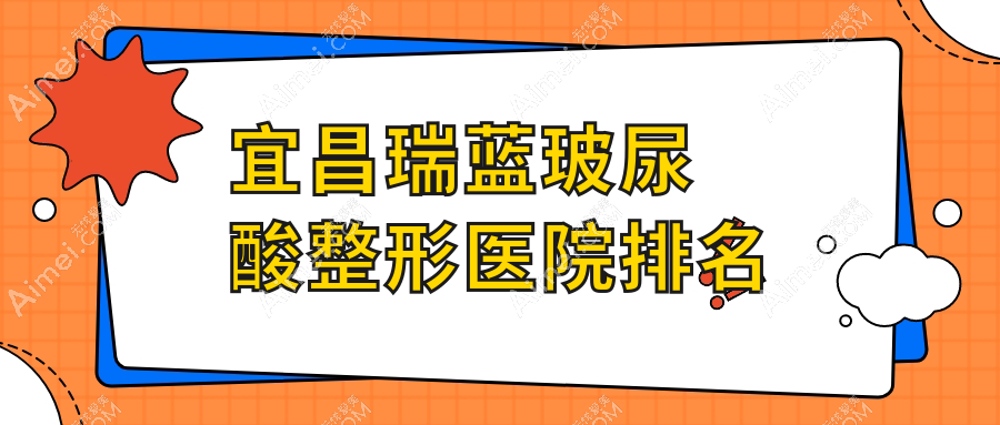 宜昌瑞蓝玻尿酸医院排名:前卫做濡白天使口碑好