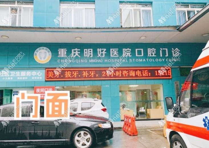 重庆明好医院口腔科 重庆明好医院口腔科