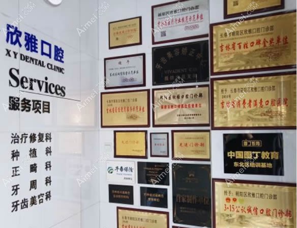 长春欣雅口腔门诊部