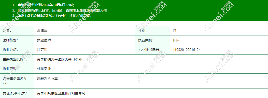 南京夏建军个人资料(简介)-专注极速丰胸、法芮娅假体丰胸,隆胸口碑贼拉好