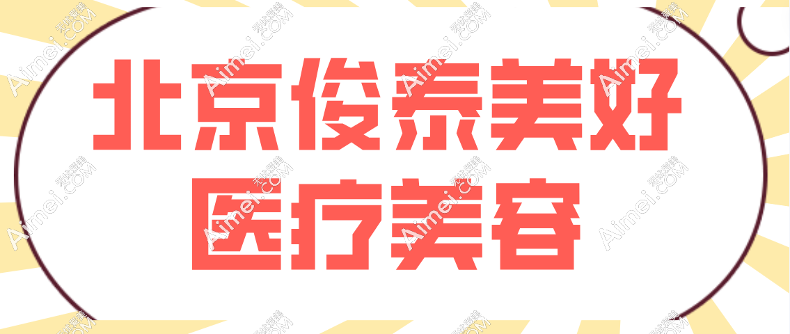 北京俊泰美好医疗美容预约挂号方式公布,网上/微信联系很方便口碑是真好