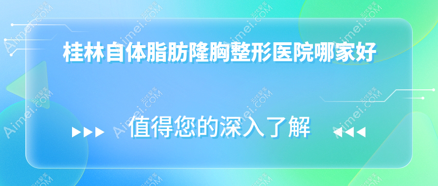 桂林自体脂肪隆胸整形医院哪家好