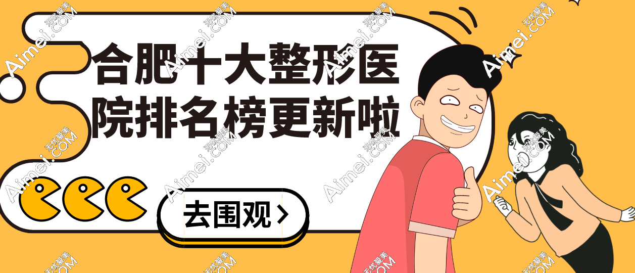 合肥十大整形医院排名榜更新:有名有资质的医院地处包河区/蜀山区/庐阳区