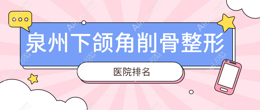 泉州下颌角削骨好的医院排名:下颌角削骨好的专业医院除了西华还有这十家