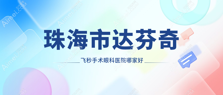 珠海市达芬奇飞秒手术哪家好?推荐珠海市达芬奇飞秒手术口碑好还正规的医院