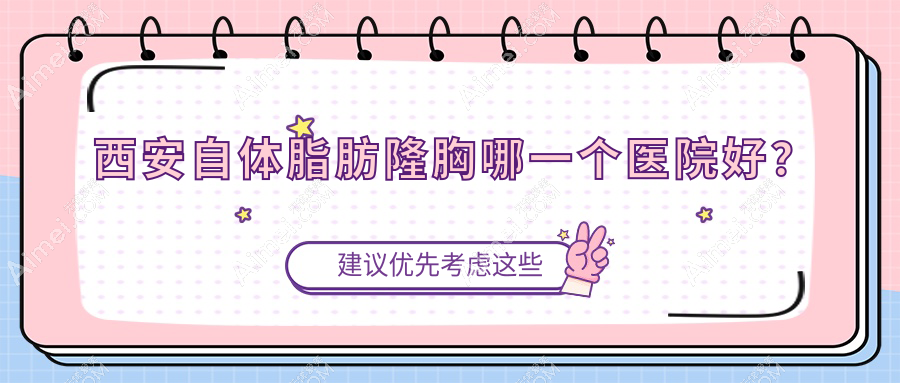 西安自体脂肪隆胸哪一个医院好？