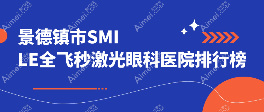 景德镇市SMILE全飞秒激光眼科医院排行榜 景德镇市SMILE全飞秒激光眼科医院排行榜