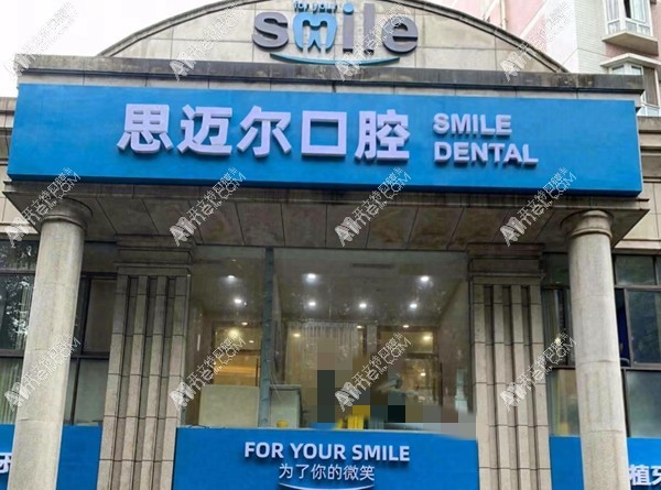 重庆思迈尔口腔江北洋河北路店 重庆思迈尔口腔江北洋河北路店