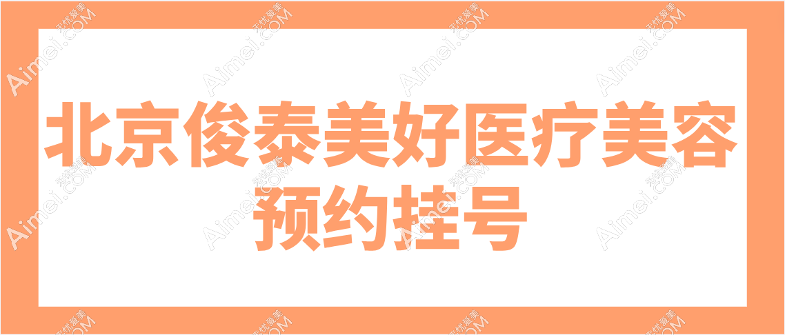 北京俊泰美好医疗美容预约挂号方式 北京俊泰美好医疗美容预约挂号方式