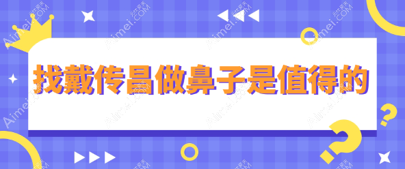 找戴传昌做鼻子是值得的www.dlren.com 找戴传昌做鼻子是值得的www.dlren.com