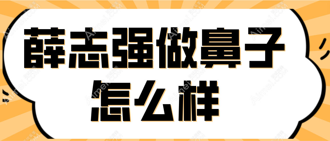 薛志强做鼻子怎么样 薛志强做鼻子怎么样