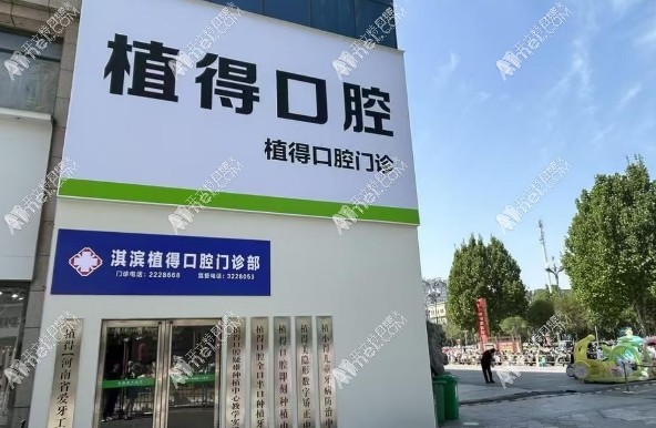 鹤壁淇滨植得口腔门诊部 鹤壁淇滨植得口腔门诊部