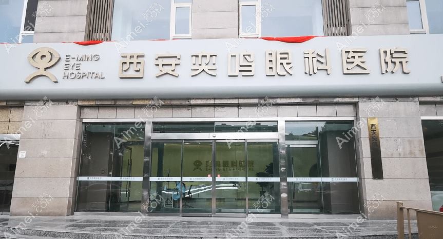 西安奕鸣眼科医院 西安奕鸣眼科医院