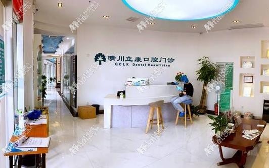 武汉晴川立康口腔门诊部
