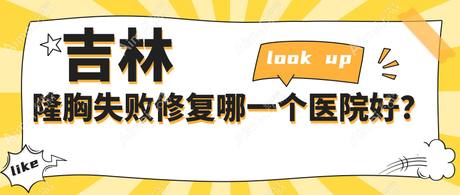 吉林隆胸失败修复哪一个医院好?2024排行:中妍/市星范/华怡等入选!附价格表