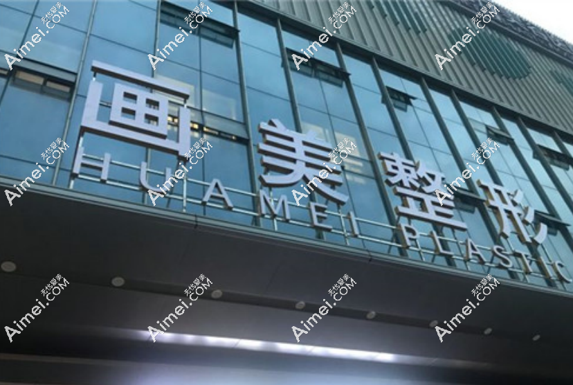 西安画美医疗美容 西安画美医疗美容