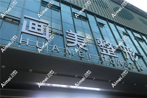 dlren.com西安画美医疗美容医院 dlren.com西安画美医疗美容医院