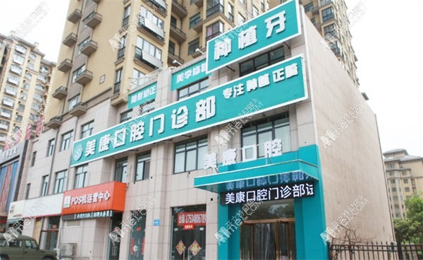 鹤壁美康口腔门诊部 鹤壁美康口腔门诊部