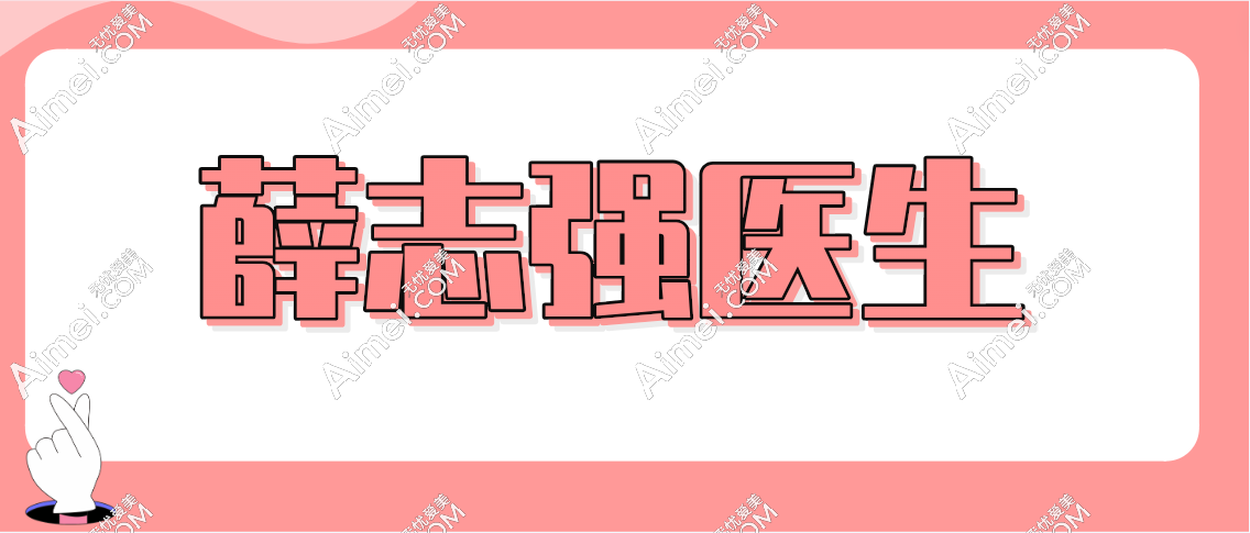 薛志强医生如何找?来北京找薛志强医生做隆鼻|鼻修复的人挺多!