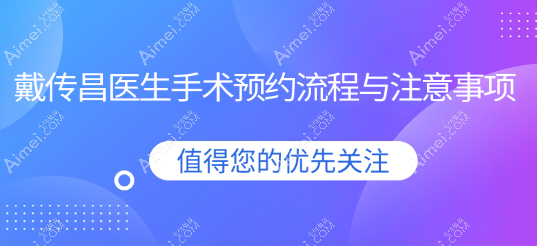 戴传昌医生手术预约流程与注意事项www.dlren.com 戴传昌医生手术预约流程与注意事项www.dlren.com