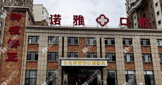 公主岭诺雅口腔医院 公主岭诺雅口腔医院