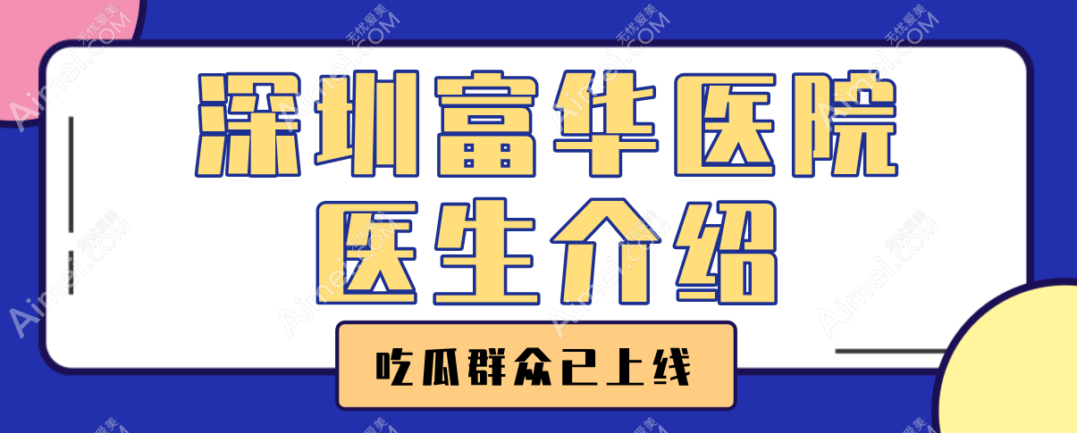 深圳富华医院医生介绍 深圳富华医院医生介绍