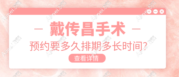 戴传昌手术预约要多久排期多长时间?等了半年转头在赛米约上了,赚到了