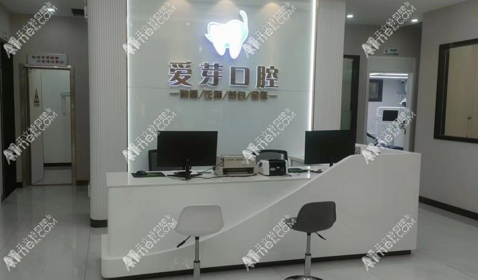 武汉爱芽口腔门诊部 武汉爱芽口腔门诊部